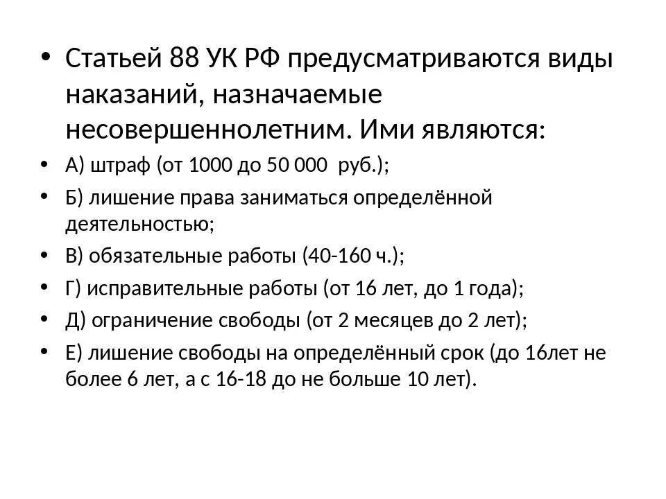 Наказания несовершеннолетних в рф. Виды наказаний для несовершеннолетних по УК РФ. Ст 88 УК РФ. Наказания несовершеннолетних по уголовному кодексу. Статья о наказании несовершеннолетних.