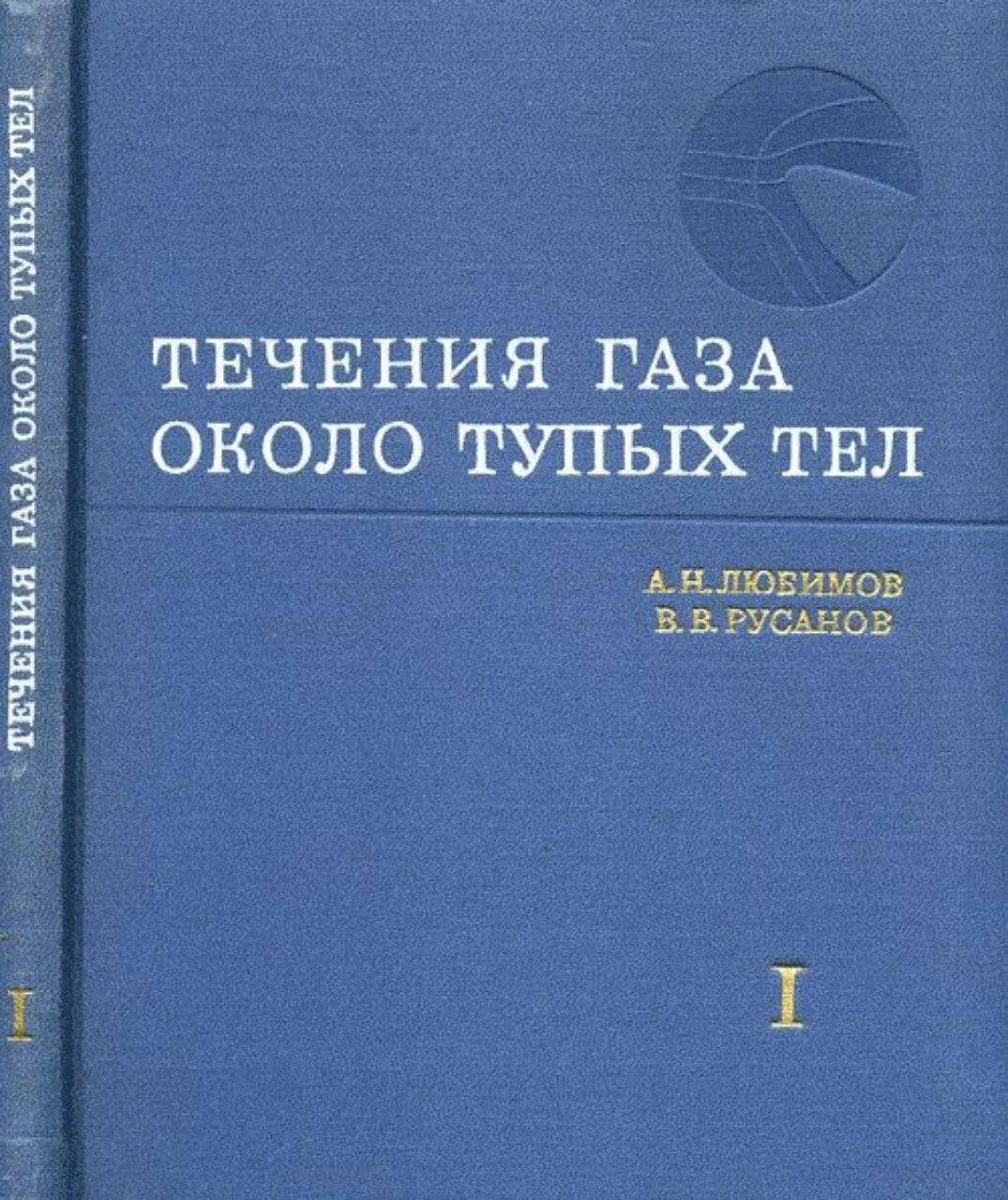 Вокруг глупо. Течения газа около тупых тел книга. Течение газа около тупых. Течение газов около тупых тел. Учебник течение газа около тупых тел.