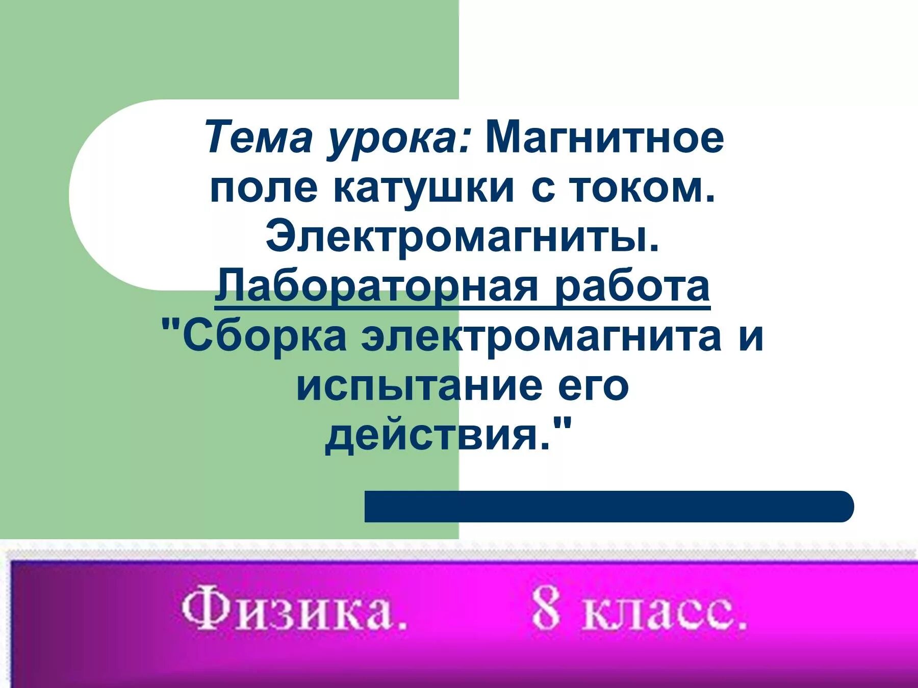 Сборка электромагнита и его действие лабораторная. Сборка электромагнита и испытание его действия лабораторная работа 8. Сборка электромагнита и испытание его действия. Сборка электромагнита и испытание его действия лабораторная. Физика лабораторная сборка электромагнита и испытание его действия.