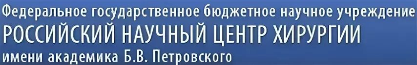 Институт хирургии петровского сайт. Российский научный центр хирургии. Российский научный центр хирургии им. Академика б. в. Петровского. РНЦХ Петровского. РНЦХ им Петровского фото.