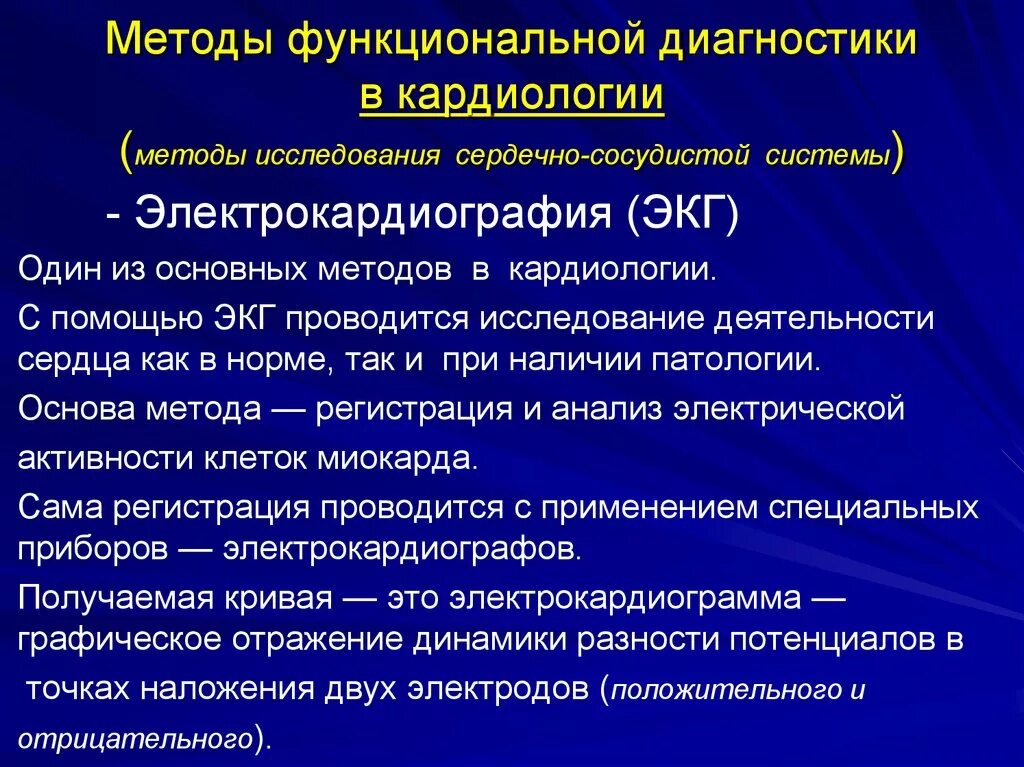 Заболевание функциональное отклонение. Методы диагностики заболеваний СС. Функциональные методы исследования в кардиологии. Методы функциональной диагностики. Современные методы исследования в кардиологии.