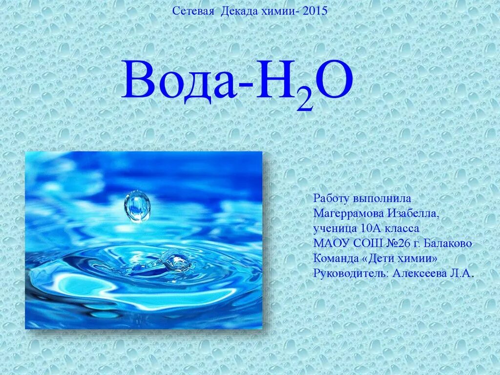 Вода h2o. Вода для презентации. Химия тема про воду. Слайд для презентации на тему вода. Девиз вода