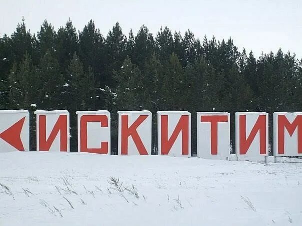 Искитим герб. Искитим. Искитим город. Искитим буквы. Искитим центр города.