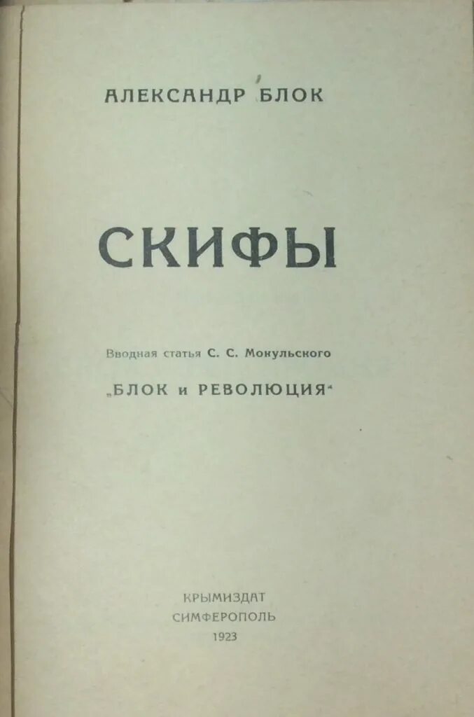 Скифы стихотворение текст. Поэма Скифы блок. Блок а.а. "двенадцать. Скифы". Сборник Скифы блок.