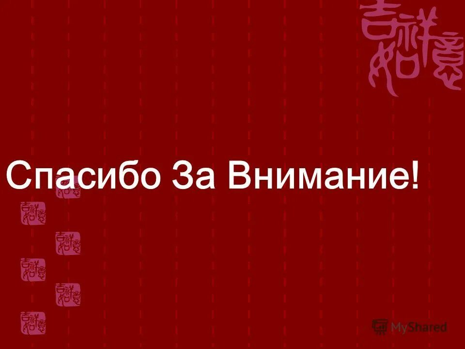 Как будет на китайском спасибо. Спасибо за внимание Китай. Спасибо за внимание китайский стиль. Спасибо за внимание на китайском. Спасибо за внимание китаец.