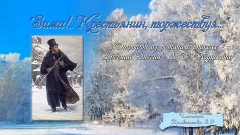 Стихотворение пушкина зима крестьянин
