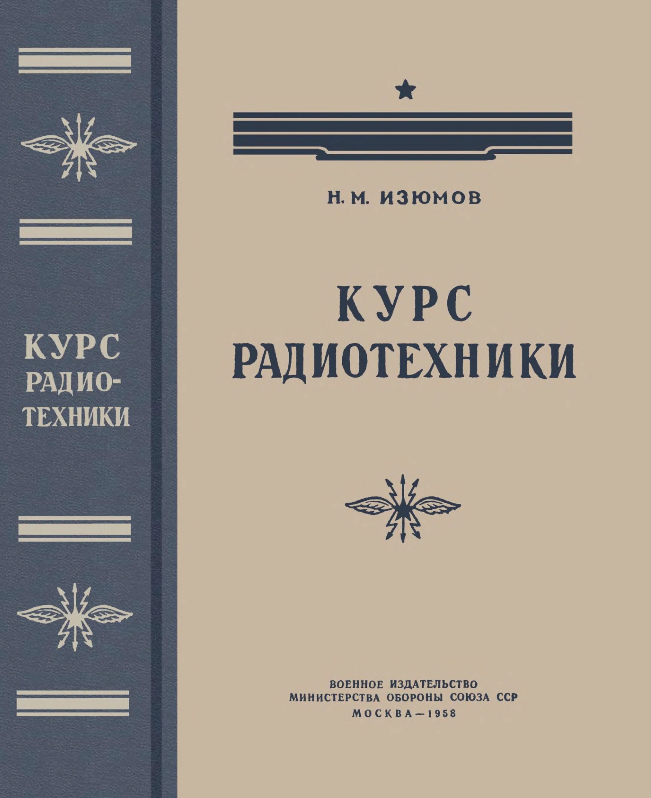 Изюмов курс радиотехники. Книги по радиотехнике. Радиотехника книга. Основы радиотехники.