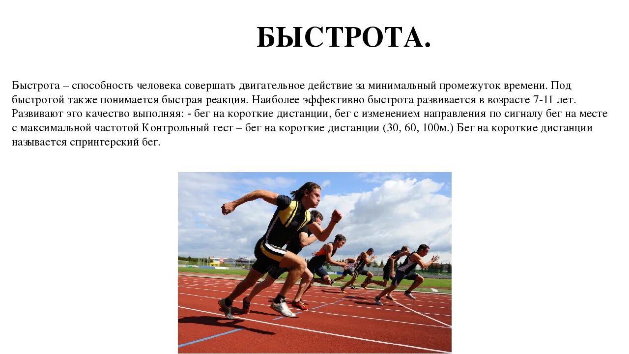 Книга быстрота. Физическое качество быстрота. быстрота это в физкультуре. доклад на тему быстрота. физическое качество быстрота доклад по физкультуре.