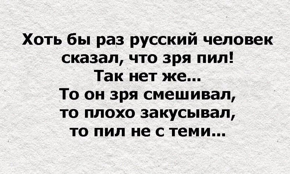 Старался хотя бы раз. Хоть бы раз русский человек сказал что зря пил так нет. Хоть бы раз сказала что зря пила. Картинка хоть бы раз сказала ,что зря пила. Зря.