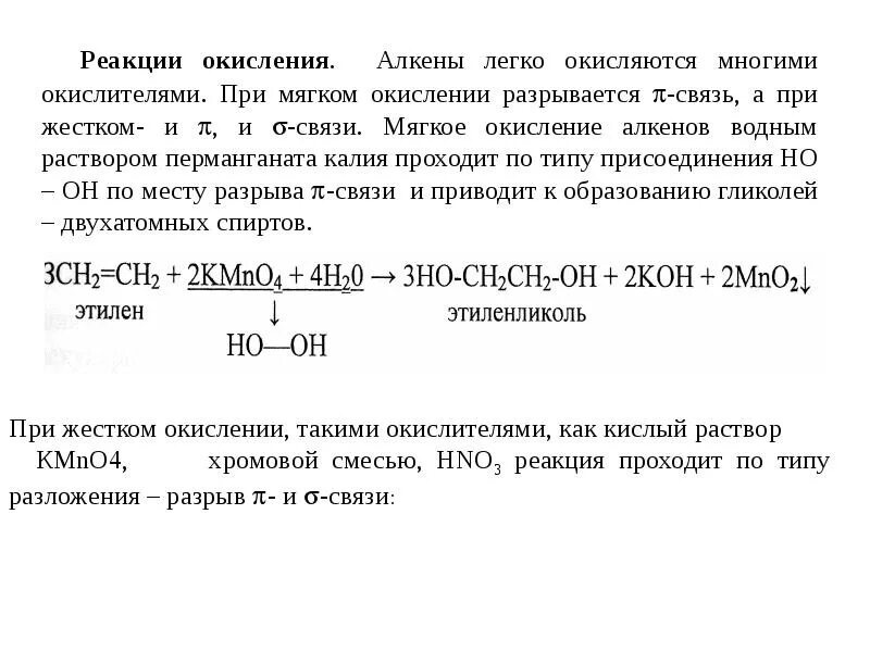 Алкен в кислой среде. Мелкое окисление алкенов. Реакция мягкого окисления алкенов. Мягкое акисление Алкина. Мягкое окисление алкиноа.