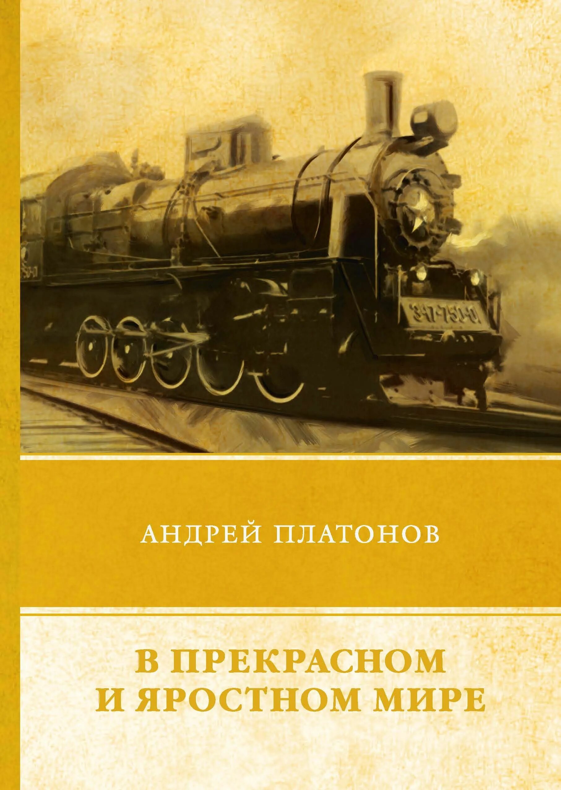 В прекрасном и яростном мире какой жанр. Плаьонов в прекраснонм ияростном мире. в прекрасном и яростноим ире.