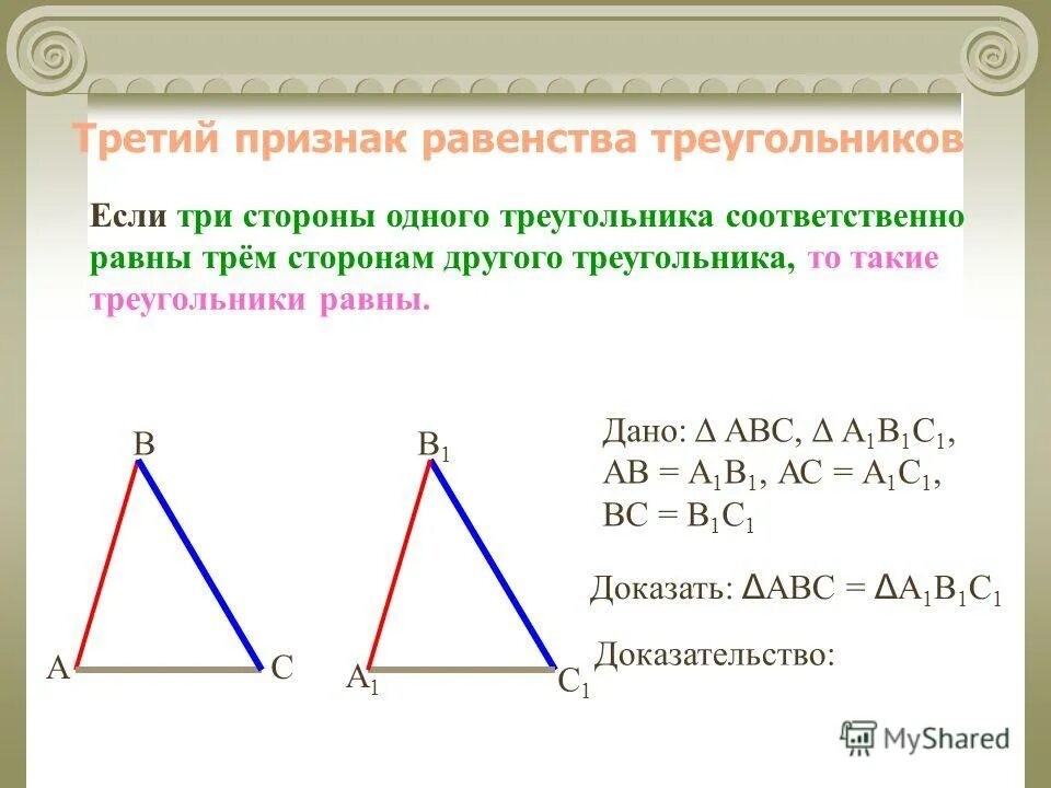 По трем сторонам признак. Равенство треугольников по трем сторонам. Третий признак равенства треугольников. Признак равенства треугольников по трем сторонам. 3 Признак равенства треугольников доказательство.