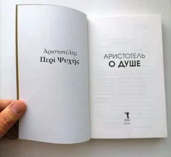 Аристотель о душе книга