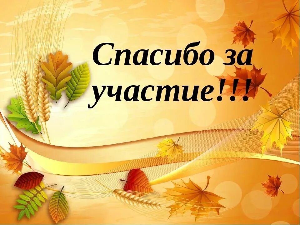 Благодарность за ярмарку. Спасибо за участие в конк. Спасибо за участие осень. Благодарим за участие в конкурсе. Всем спасибо за участие.