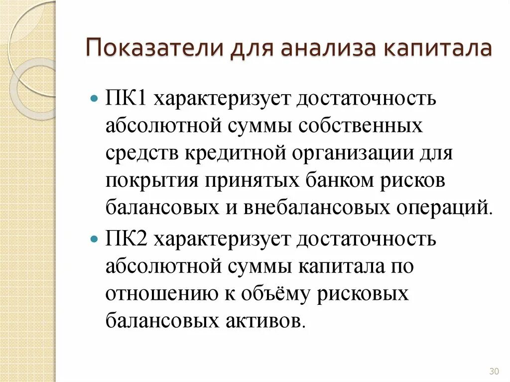 Анализ достаточности капитала. 1 Показатель достаточности собственных средств (капитала) (пк1). Анализ показателей пк1 пк2 достаточности капитала. Анализ достаточности капитала презентация.