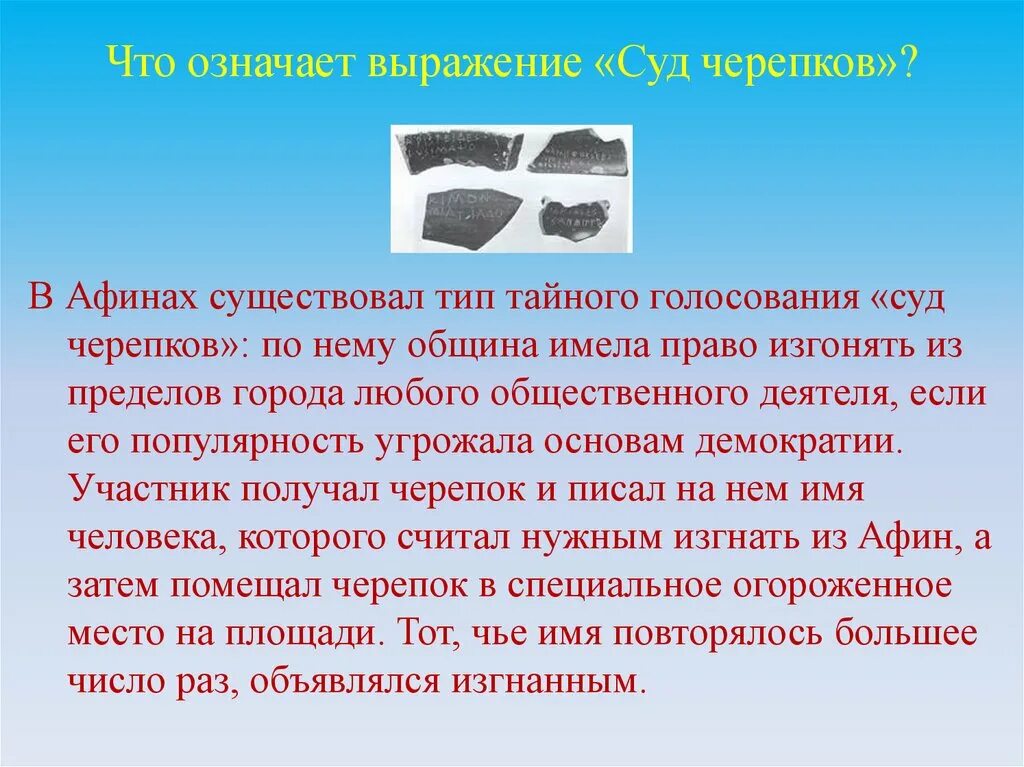 Слово чушпана кровь. Суд Черепков. Голосование с помощью Черепков в Афинах. Остракизм. Суд Черепков в Афинах назывался.