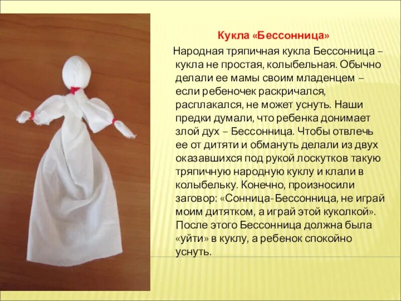 Сонница бессонница кукла. Кукла оберег бессонница. Народная кукла бессонница. Тряпичная кукла бессонница. План текста с давних времен тряпичная кукла