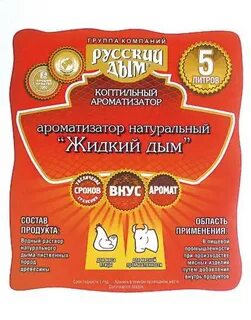 Жидкое копчение