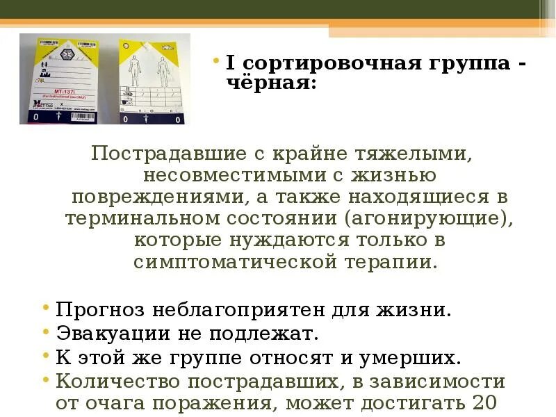 К первой сортировочной группе относят. Сортировочные группы медицина катастроф. Сортировочные марки медицина катастроф. Медицинская сортировка марки. Презентация на тему медицинская сортировка.