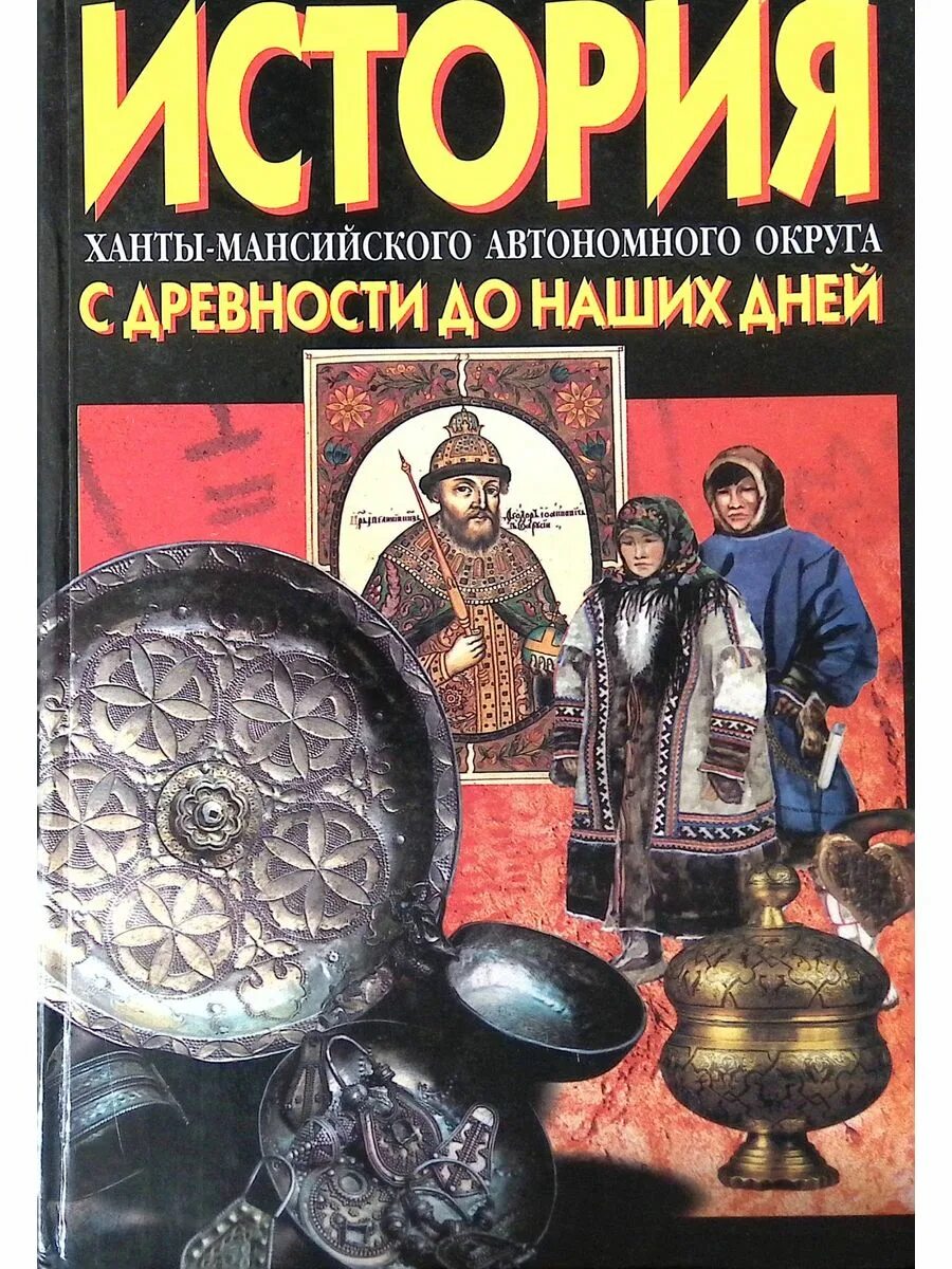 Хмао презентация. История ханты-мансийского автономного округа – югра» учебник. Ханты-мансийского автономного округа. История ханты мансийского автономного. Герб хмао югры описание.