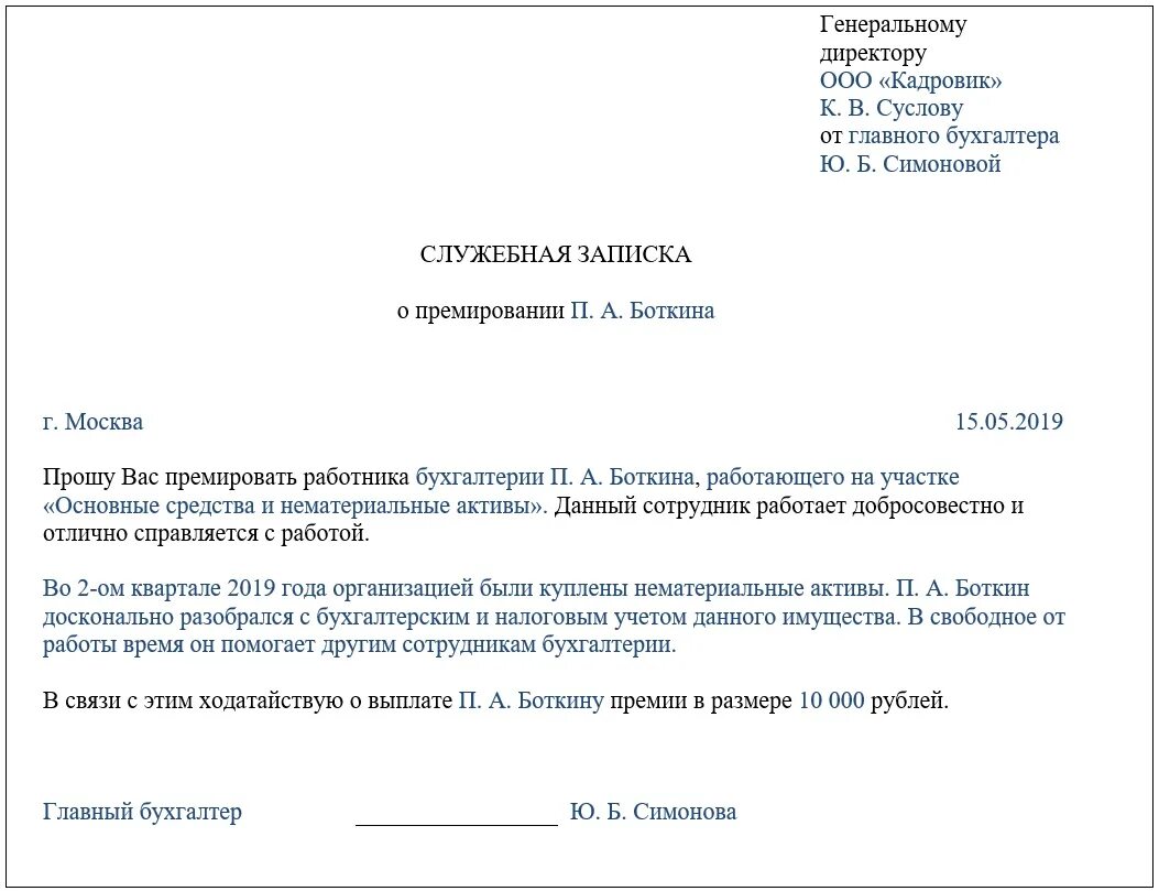 Служебная записка на премирование сотрудника образец. Служебная записка на поощрение сотрудника образец. Служебная записка о поощрении работника за добросовестный труд. Служебная записка на премирование работников.