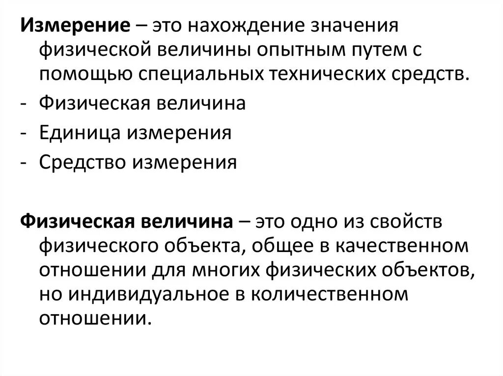 Измерение. Измерение это нахождение значения физической. Измерение – это нахождение. Измерение это определение физической величины опытным путем.