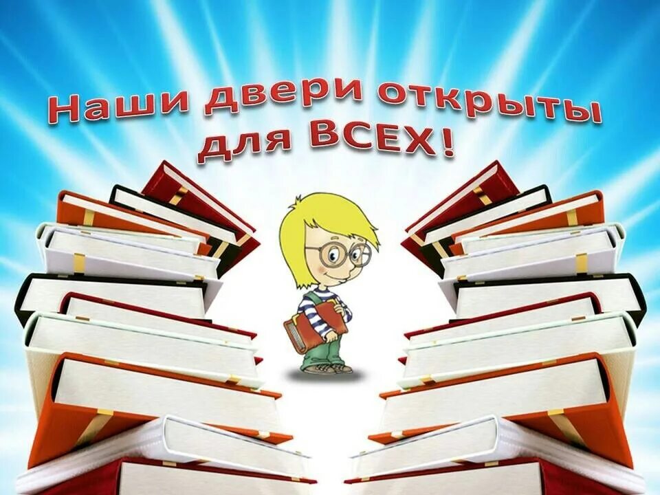 Добро пожаловать в библиотеку. Библиотека картинки. Картинка книги в библиотеке. Приглашение в библиотеку для детей. Без доброй книги