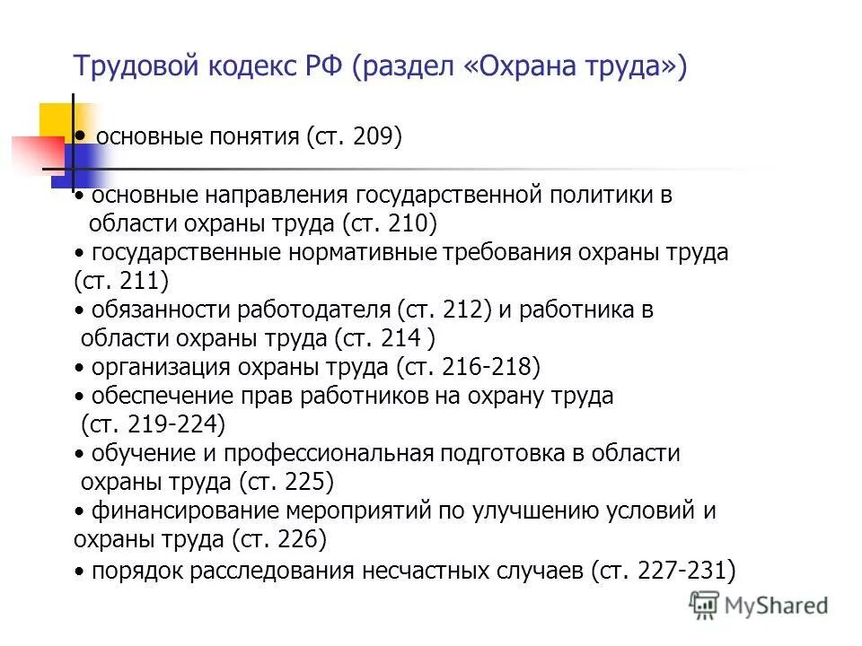 Трудовой кодекс раздел охрана труда. Статьи трудового кодекса. Основные статьи трудового кодекса. Основные разделы трудового кодекса по охране труда.