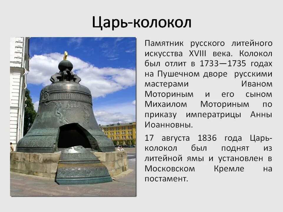 Царь колокол история 2 класс. Царь-колокол Московский Кремль 2 класс окружающий мир. Достопримечательности Московского Кремля царь колокол. Царь колокол Москва окружающий мир 4 класс. Царь-колокол достопримечательности Москвы 2 класс.