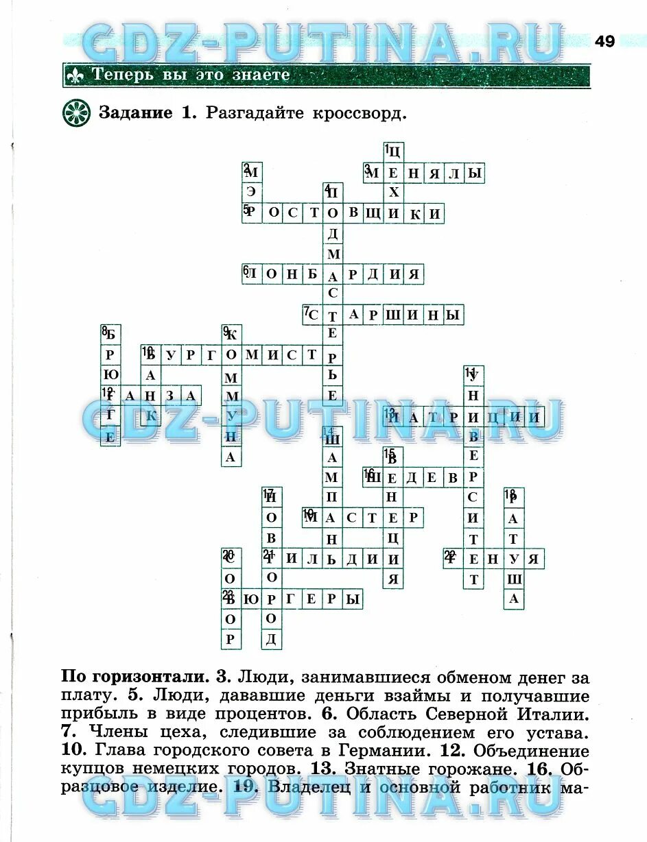 Кроссворд по истории 6 класс рабочая тетрадь. Люди занимавшиеся обменом денег за плату. Задание 1 разгадайте кроссворд по горизонтали. Кроссворд по истории 6 класс.