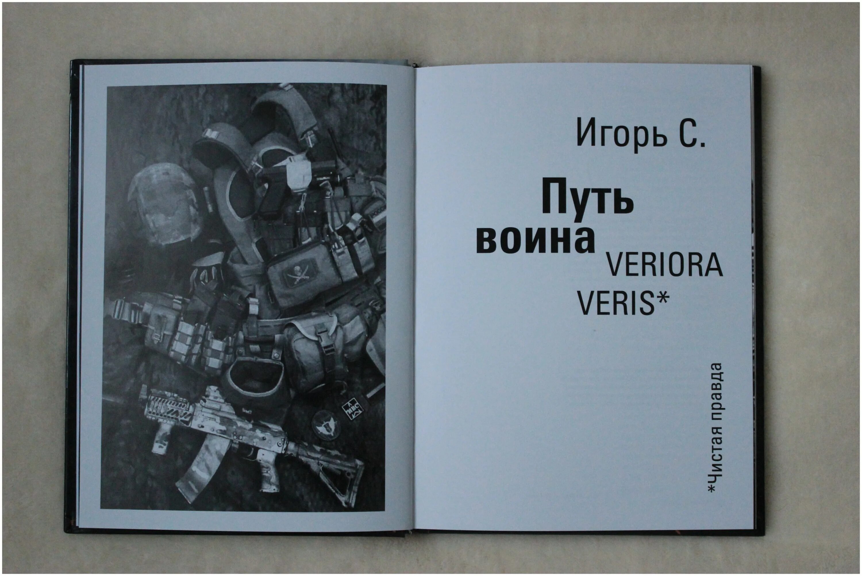 Книга про игоря. Путь воина книга. Книга путь воина спецназ.