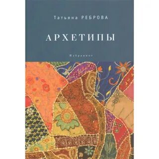 Архетипы книга