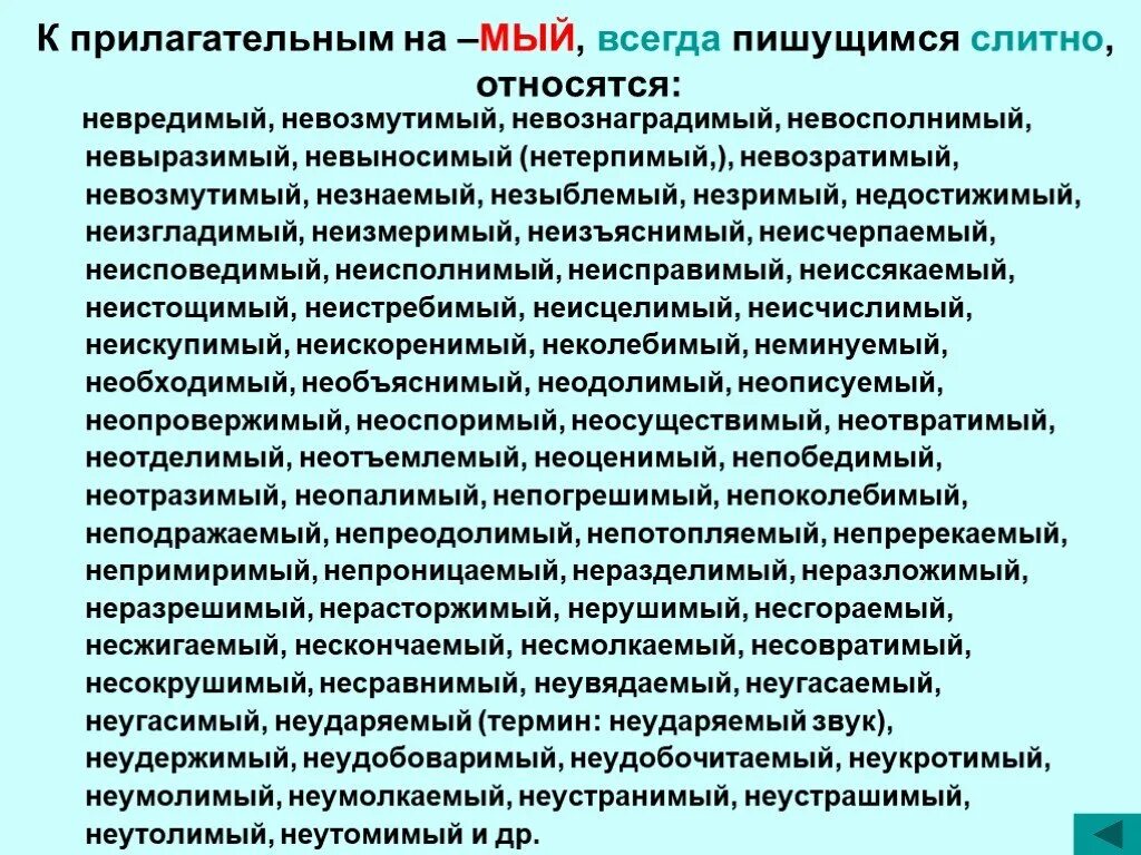 Невыносимо слитно или. Правописание прилагательных на мый. Правописание прилагательных на мый с не. Прилагательные на мый. Слова на мы2й с не слитно.