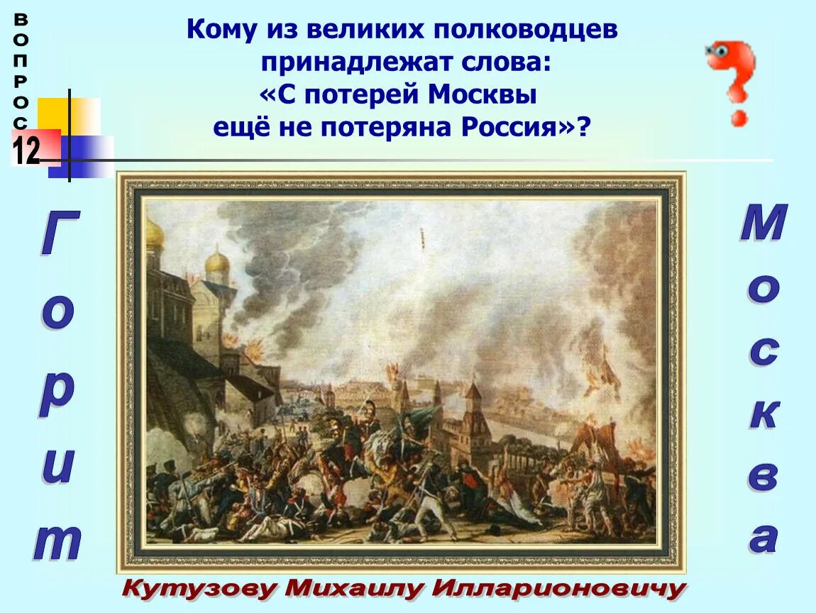 Первая битва в слове. Кому принадлежат слова с потерей Москвы не потеряна Россия. Кому принадлежат слова Москва не Россия. Полководец не проигравший ни одного сражения. С потерей Москвы не потеряна еще Россия.