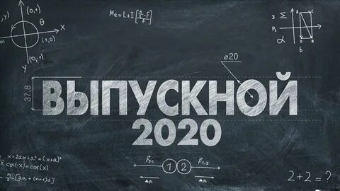 11 класс 2020