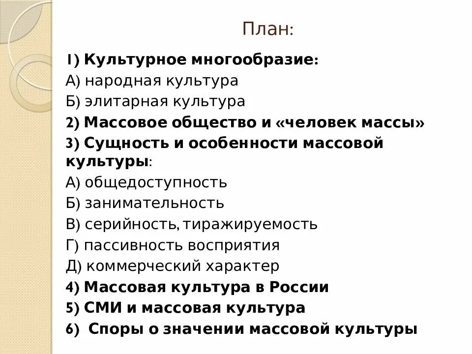 План по теме общество и культура. Массовая культура план Обществознание. Массовая культура план Обществознание ЕГЭ. План по массовой культуре Обществознание. План на тему культура.