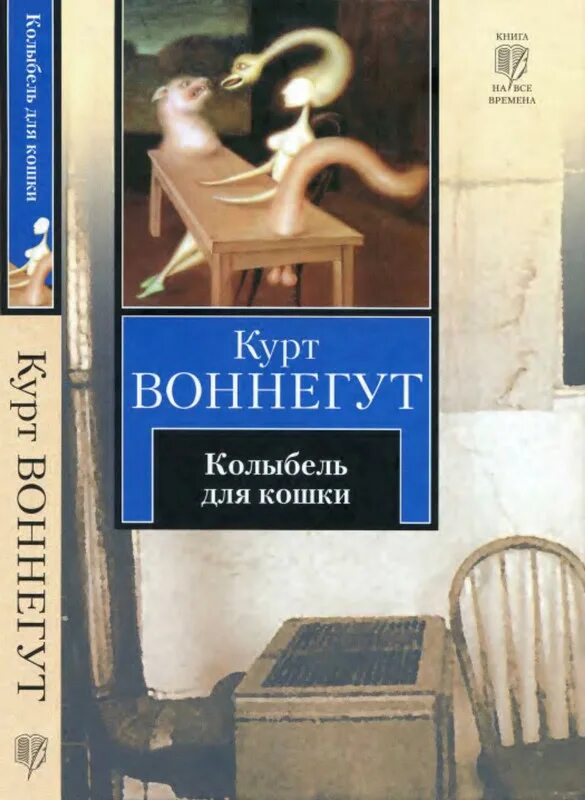 Книга колыбель для кошки отзывы. Колыбель для кошки Курт Воннегут эксклюзивная классика. Курт Воннегут колыбель для кошки иллюстрации. Колыбель для кошки Курт Воннегут книга.