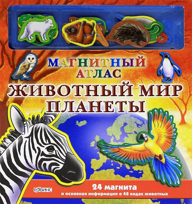 Планета животных книги. Магнитный атлас животный мир планеты. Книга атлас животных. Книга животный мир.