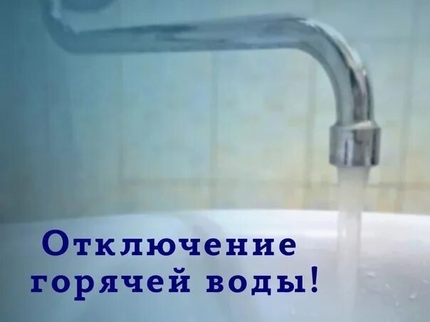 Горячая вода. Отключение водоснабжения. Отключили горячую воду. Горячая вода есть.