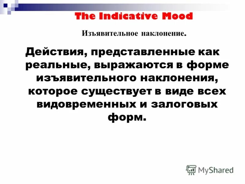 Изъявительное наклонение в английском языке. Изъявительное и сослагательное наклонение в английском языке. Изъявительное наклонение в англ. Изъявительное наклонение (the indicative mood). Глаголы в форме условного сослагательного наклонения