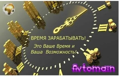Время заработать