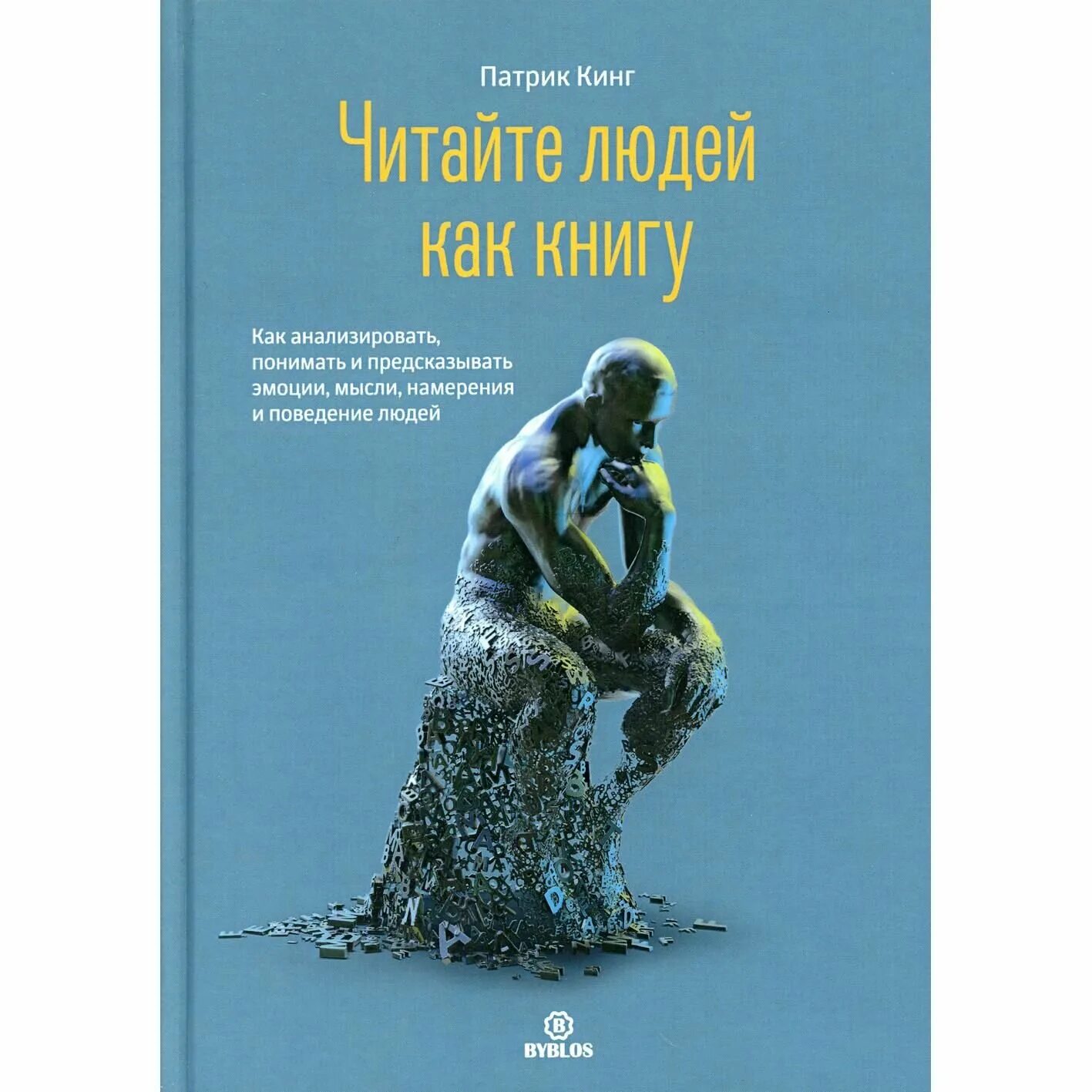 Читай людей как книгу патрик