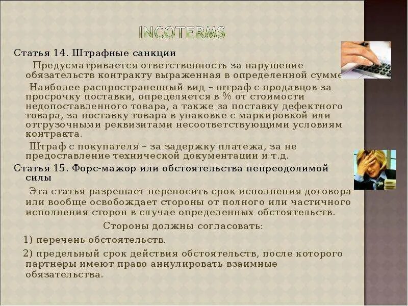 Штрафные санкции за нарушение условий договора. Штрафные санкции в кредитном договоре. Штрафные санкции по договору подряда. Штрафная санкция пример статьи. Нарушение условий аренды