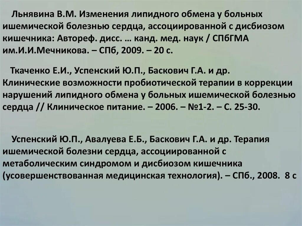 Дадали СЗГМУ. В питании больного ишемической болезнью сердца ограничивают. Автореф. Дисс. Правильное оформление. Автореф. Дисс… К.П.Н. / С.А. Гашенко.