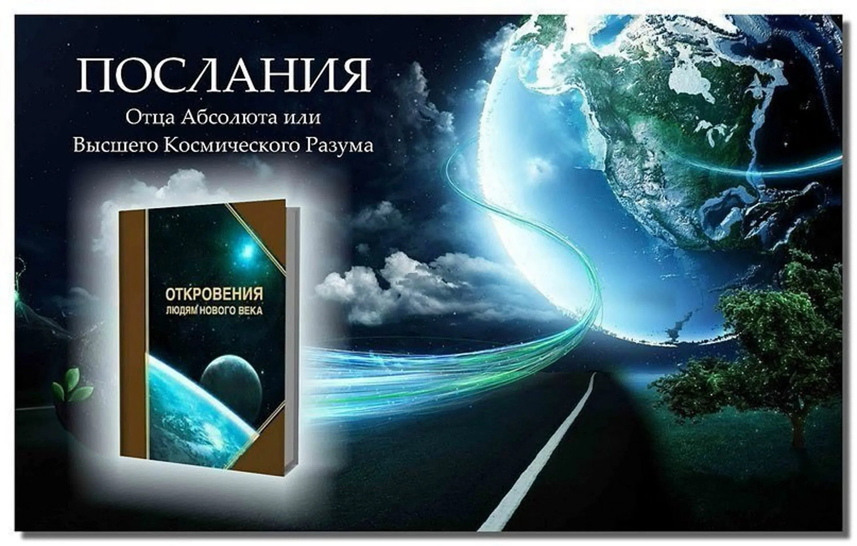 Книги откровения людям нового века. Откровение человека. Книга людям нового века. Откровения людям нового нового века.