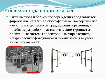 Барьерные системы