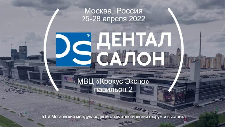 Стоматологическая выставка крокус. Дентал Экспо 2022 Москва. Крокус Дентал Экспо 2022. Стоматологическая выставка Крокус 2022. Дентал Экспо 2024 Москва.