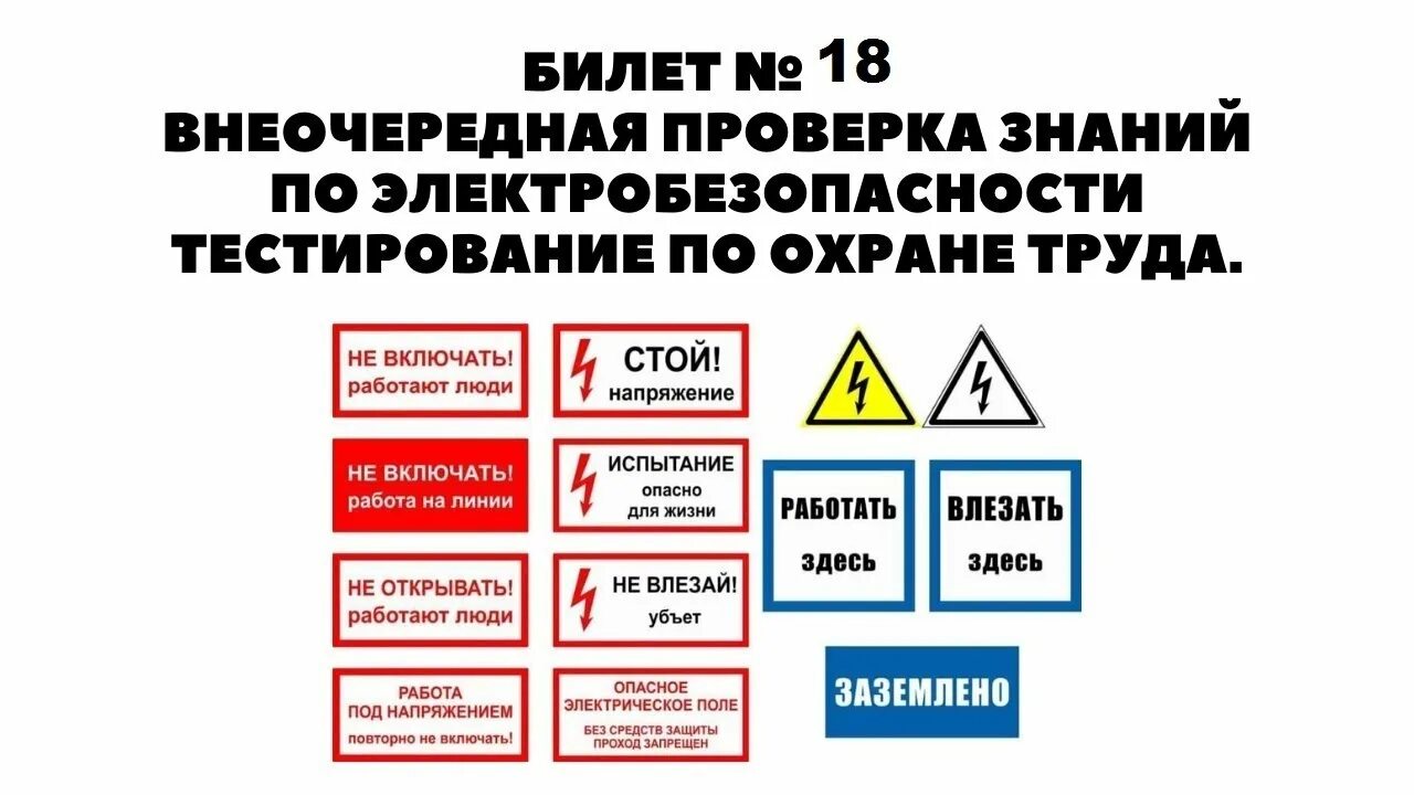 Тестирование по электробезопасности. Тест по электробезопасности. Электробезопасность на предприятии. Внеочередная проверка знаний по электробезопасности. Тесты электробезопасности непромышленных потребителей