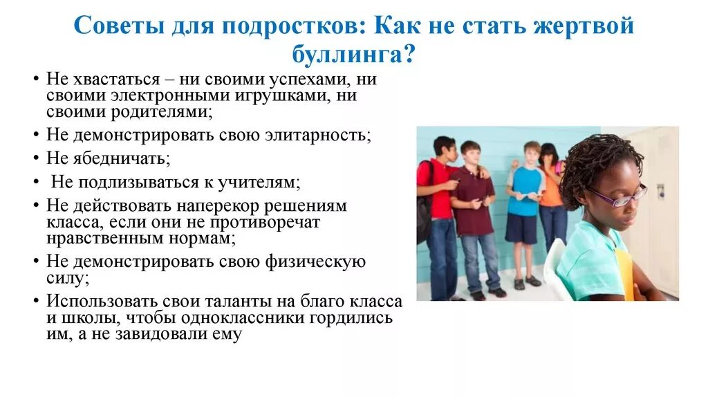 Совет подростков школы. Профилактика буллинга рекомендации для родителей. Советы для подростков. Памятка буллинг в школе. Советы для подростков как не стать жертвой буллинга.