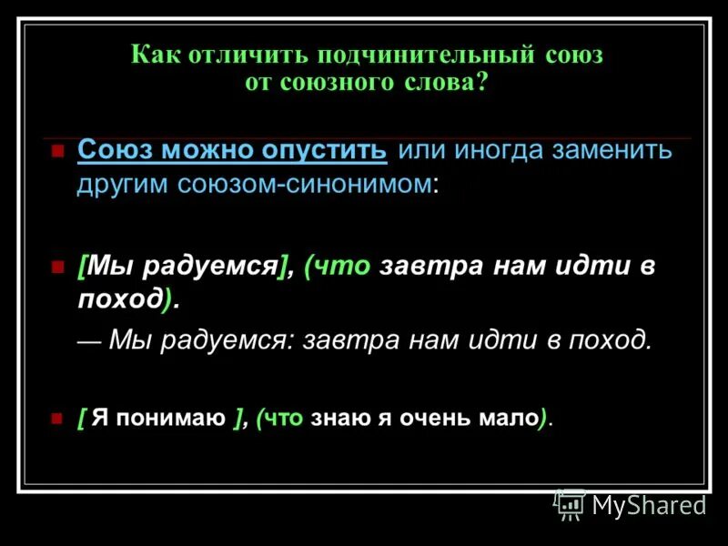 Союзы. Чем заменить Союзное слово что. Как отличить подчинительные Союзы. Союз можно заменить другим союзом. Коль синоним союз